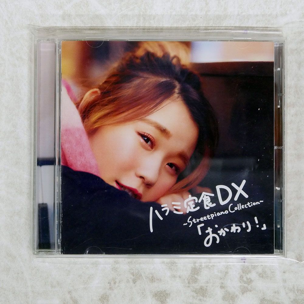 国内盤 ハラミちゃん/ハラミ定食 DX ?STREETPIANO COLLECTION?おかわり