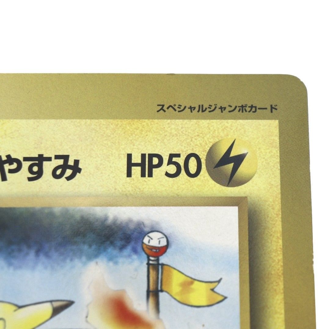 ポケモンジャンボカード「ピカチュウのなつやすみ」HP50 雷タイプ