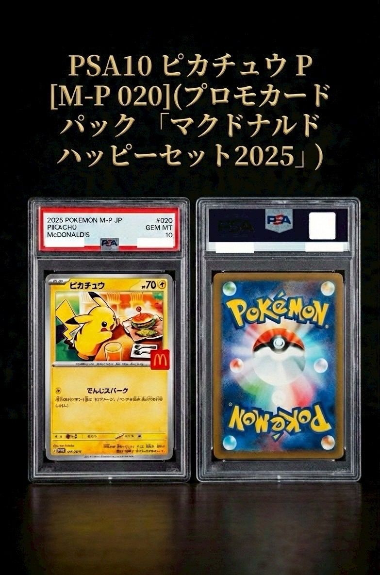 ✓【PSA10】マクドナルド ハッピーセット ピカチュウ プロモ 020/M-P
