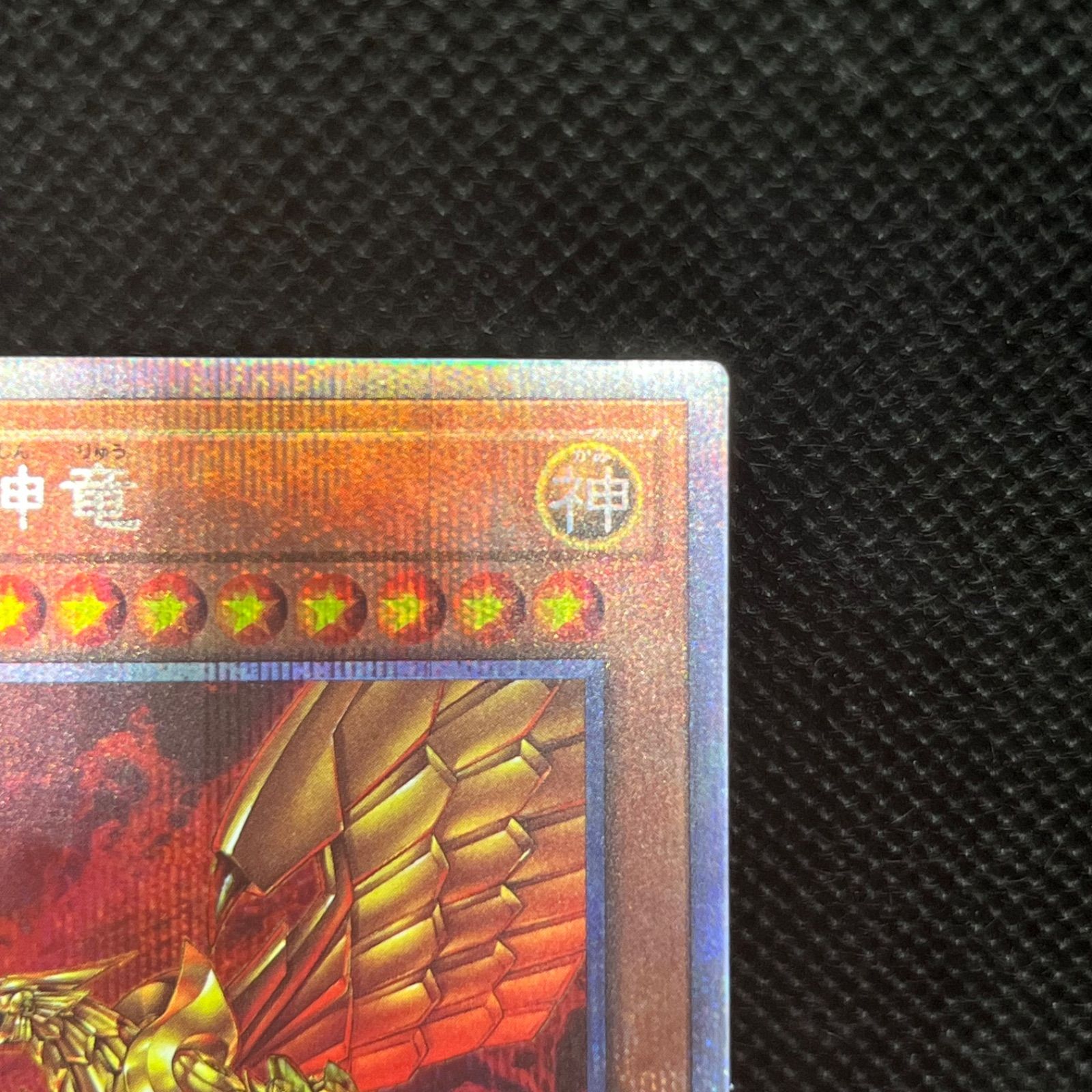 遊戯王 ラーの翼神竜 プリズマティックシークレットレア - メルカリ
