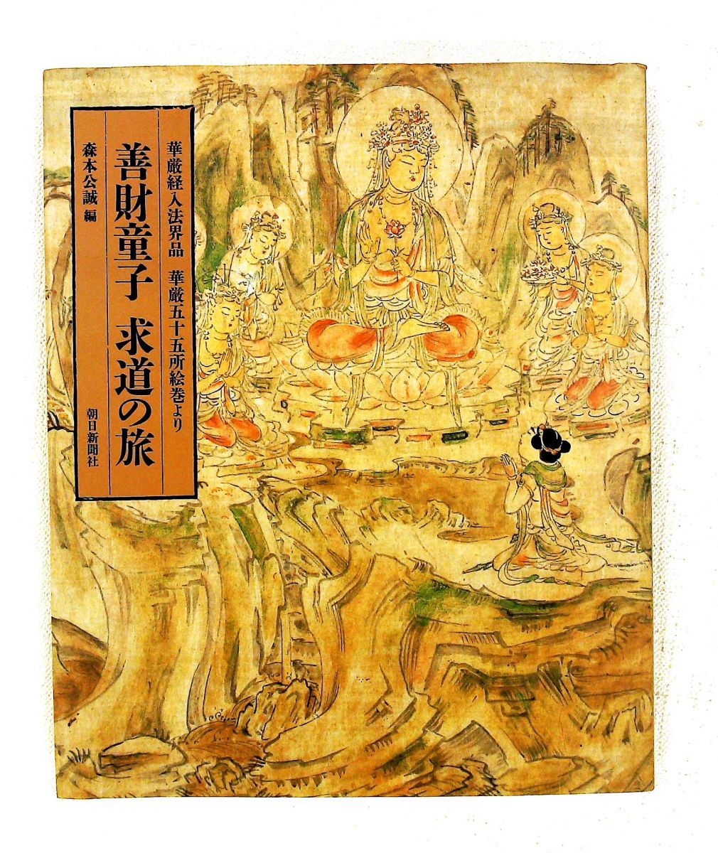 善財童子求道の旅 華厳経入法界品華厳五十五所絵巻 森本 公誠 朝日新聞