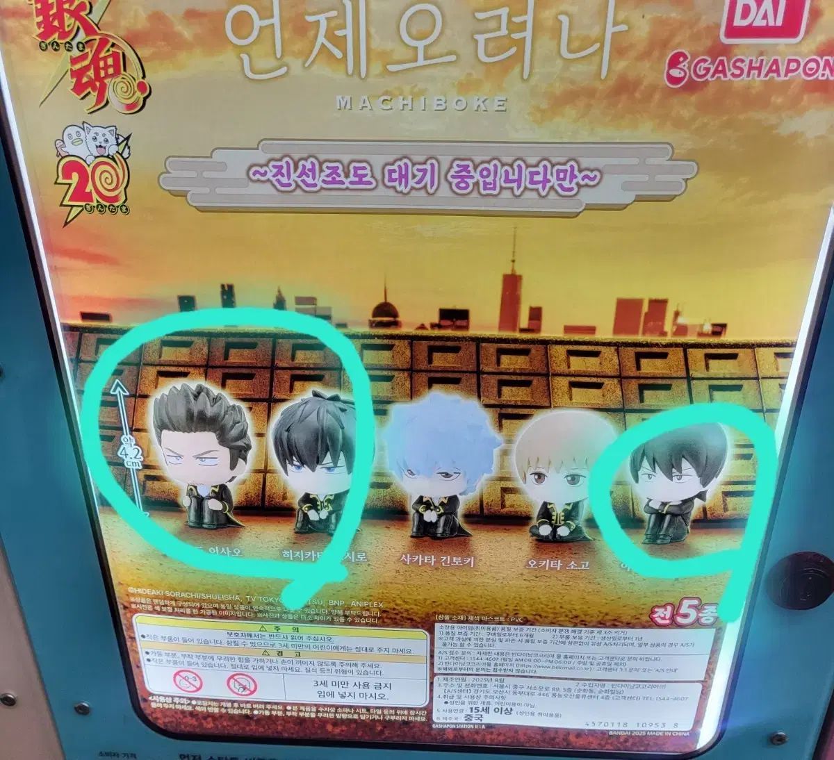 銀魂 まちぼうけ 真選組 バージョン 近藤勲&土方（ヒジカタ）&沖田総悟