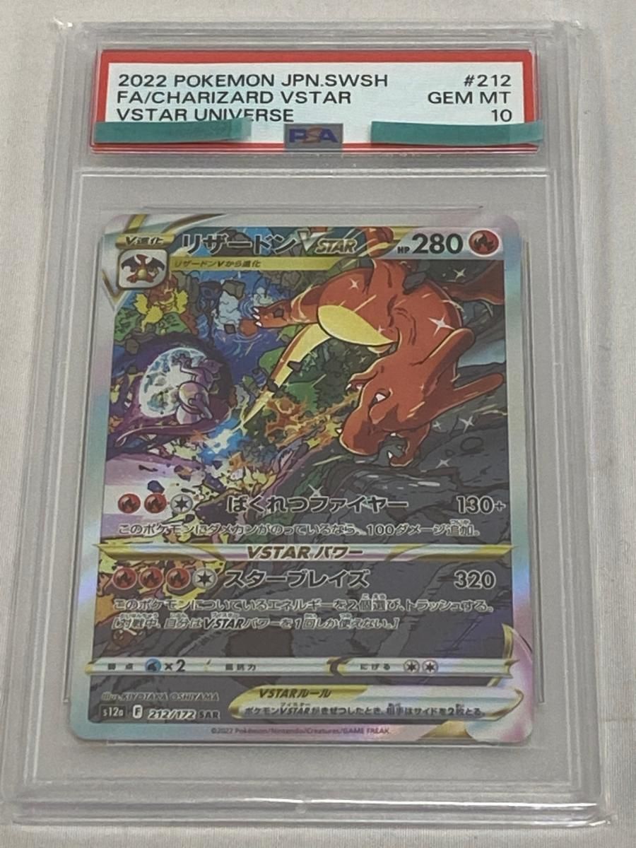 リザードンVSTAR SAR [VSTARユニバース] S12a 212/172 (PSA10