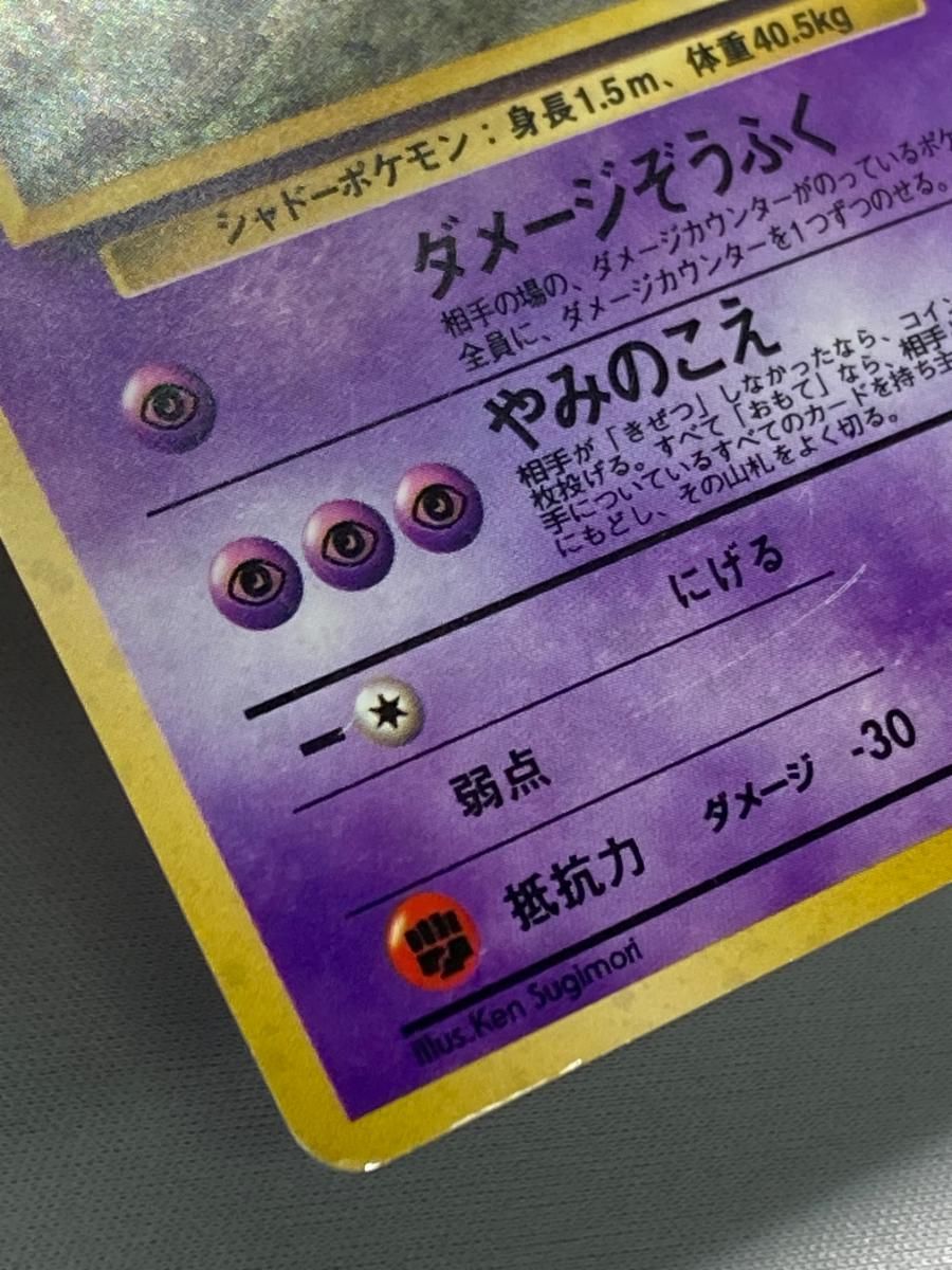 ナツメのゲンガー LV.39 ☆ [旧裏面] No.094 闇からの挑戦 状態難