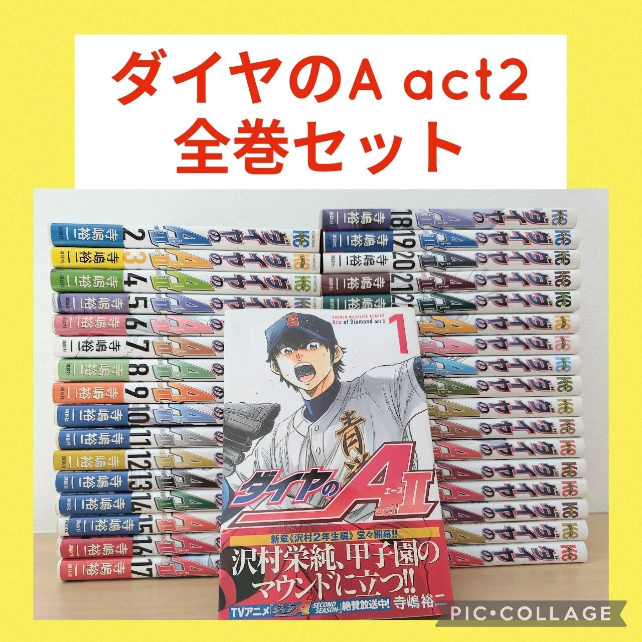 ダイヤのA act2 1〜34巻 全巻セット - メルカリ