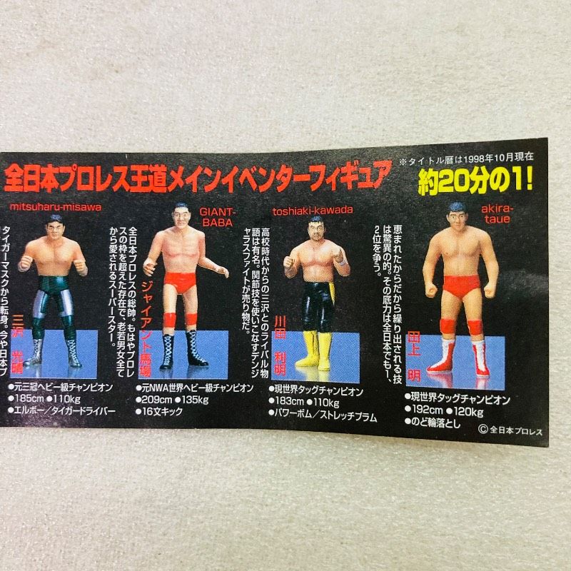 袋未開封品/全6種コンプリートセット】SRシリーズ 全日本プロレス