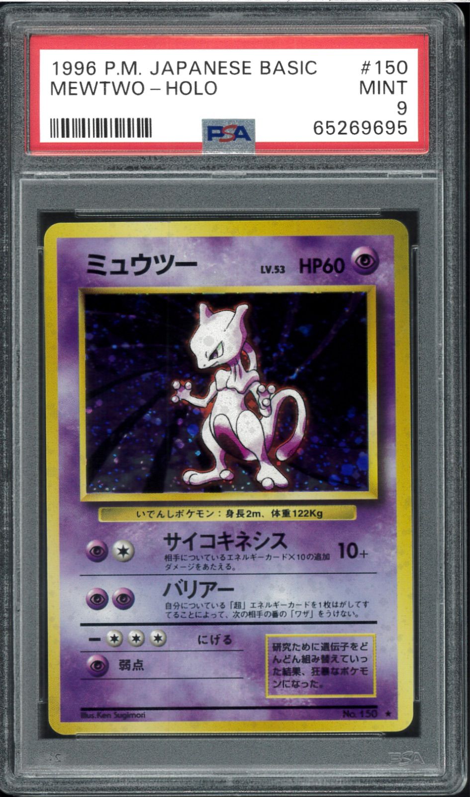 PSA9 ミュウツー 旧裏 旧裏面 レアホロ Rare Holo No.150 拡張パック第