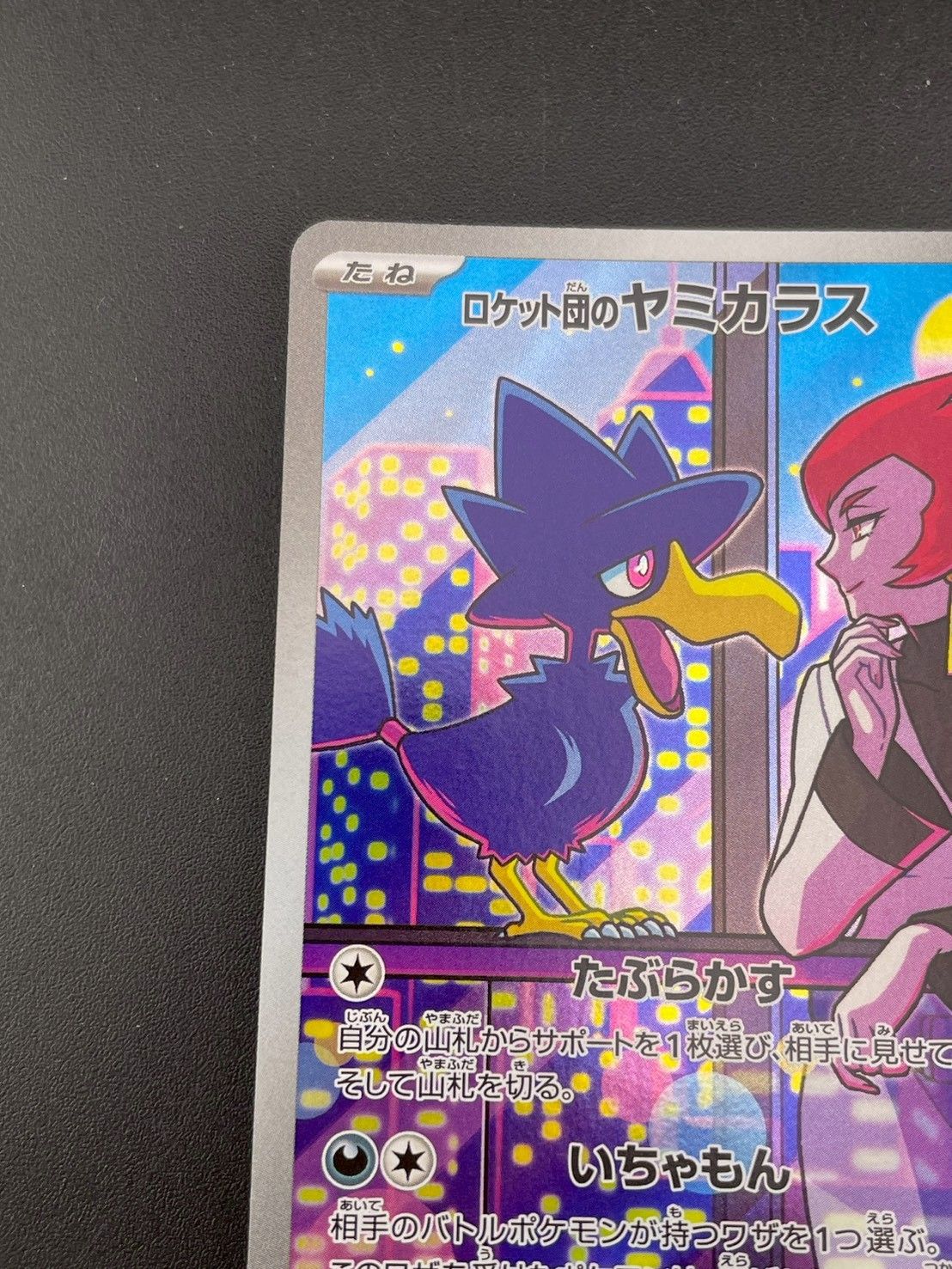 中古品】 ロケット団のヤミカラス 106/098 AR sv10 拡張パック