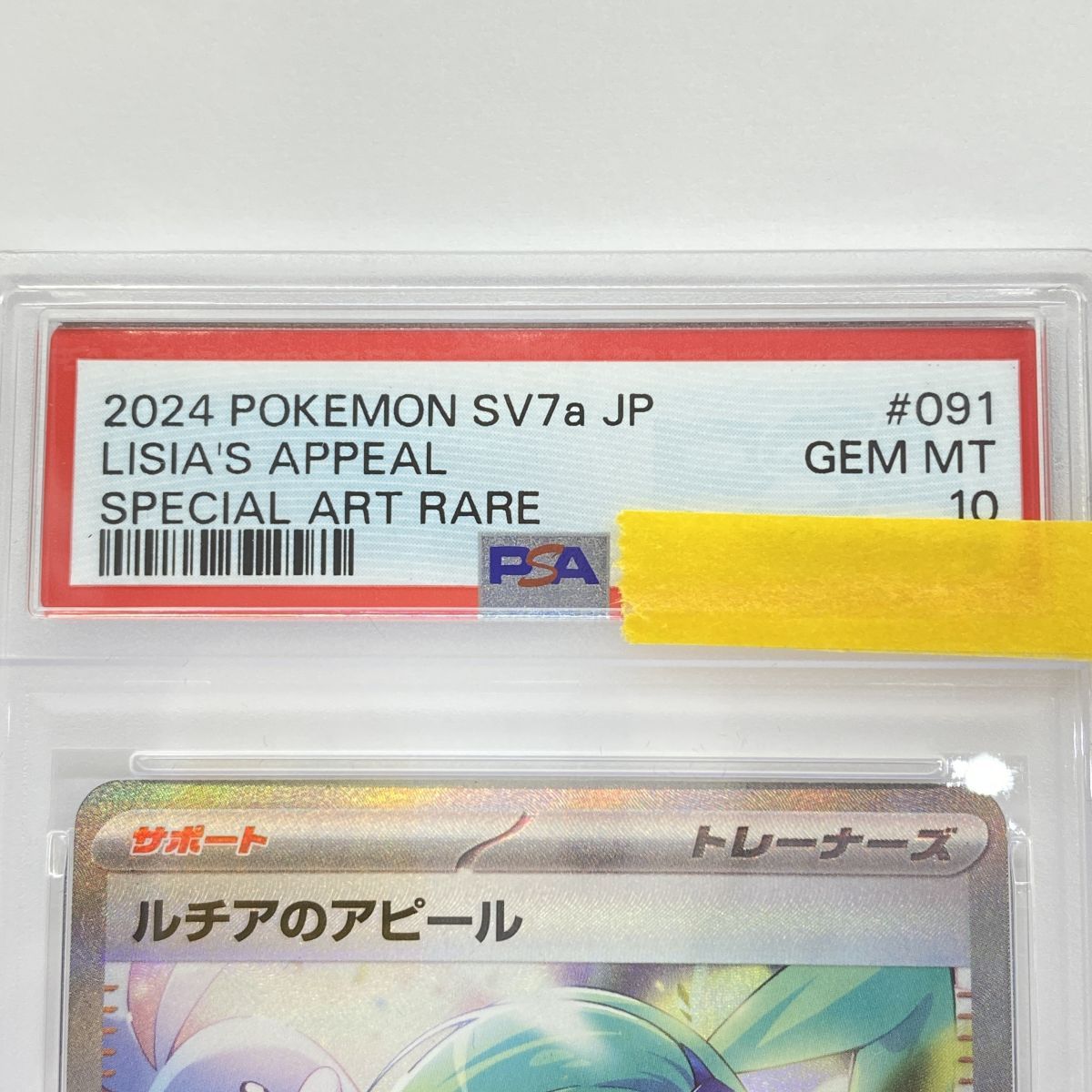 PSA10】ポケモンカード ルチアのアピール SV7a 091/064 SAR 鑑定品