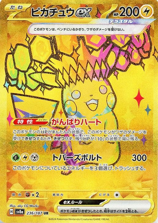中古】 ポケモンカードゲーム ピカチュウex SV8A SV8A 236/187 UR