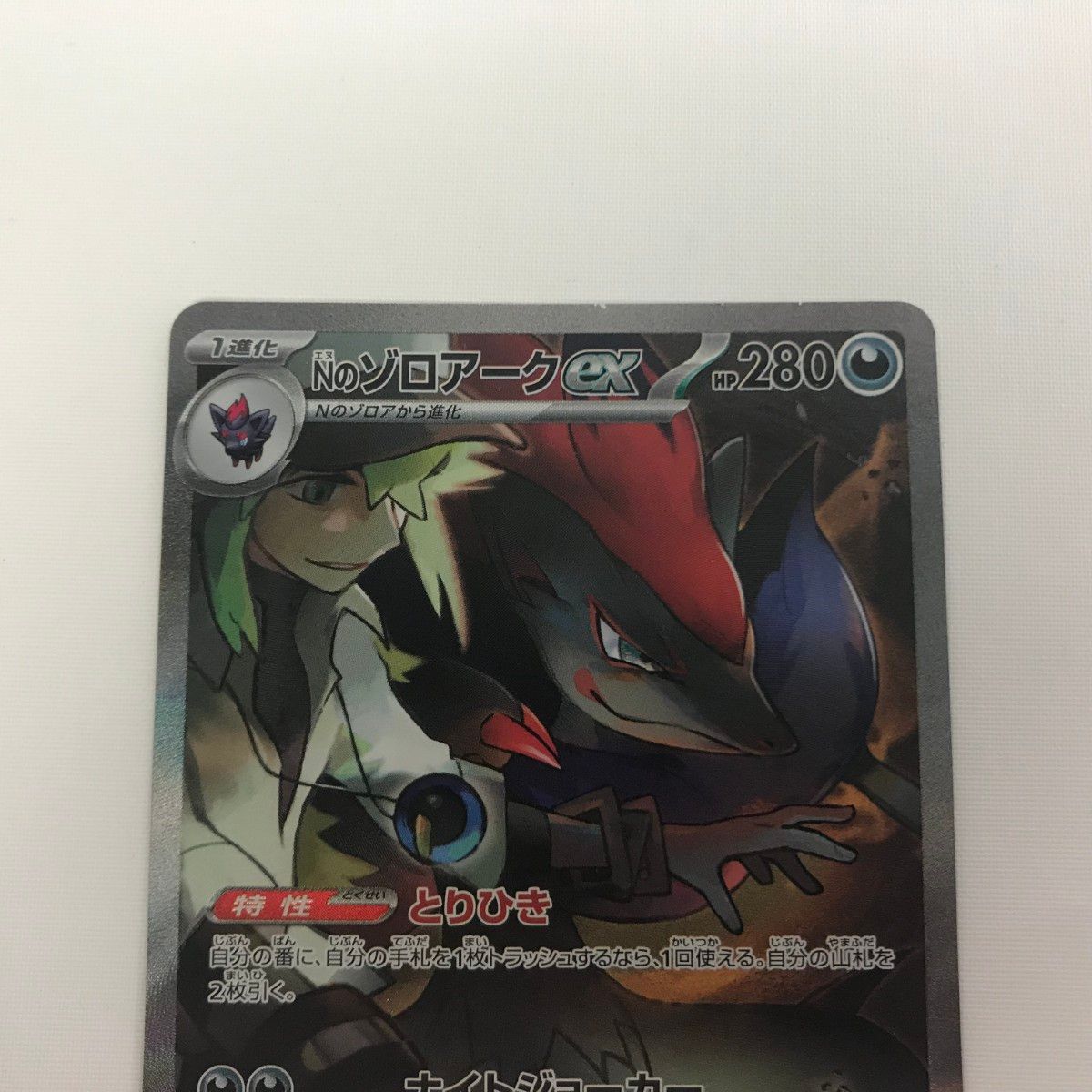 □□ ポケモンカード sv9 127/100 Nのゾロアークex SAR - メルカリ