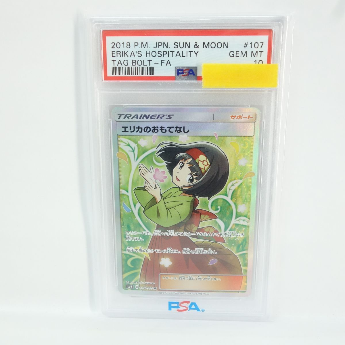 PSA10】ポケモンカード エリカのおもてなし SM9 107/095 SR 鑑定品