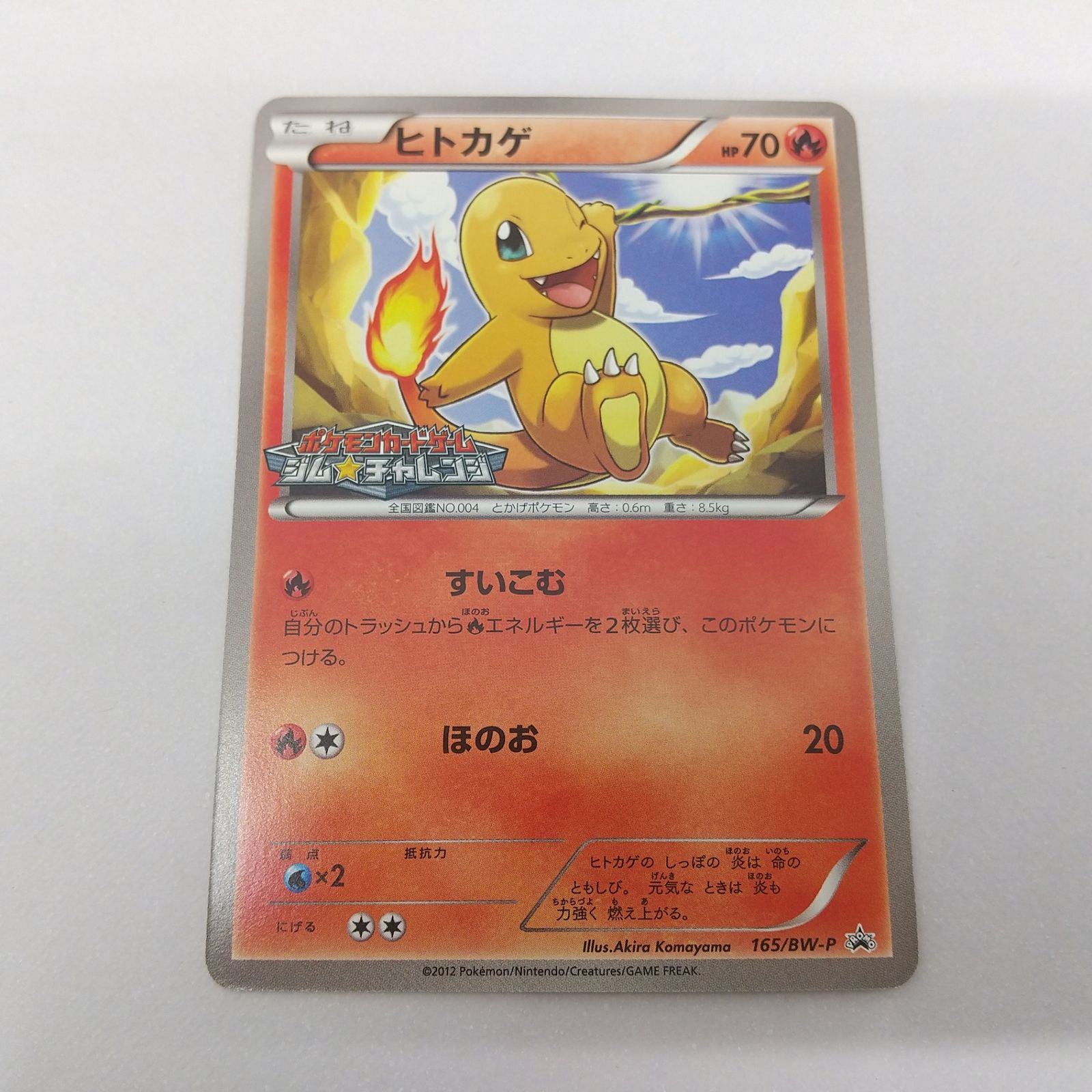 ポケカ ヒトカゲ プロモ[P] 165/BW-P ポケモンカード トレカ