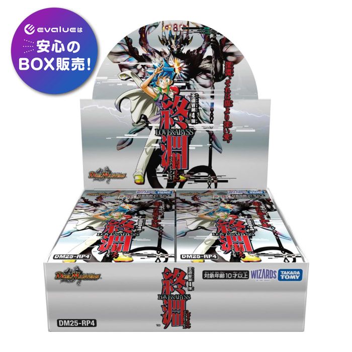 デュエル・マスターズTCG DM25-RP4 王道W 第4弾 終淵 ～LOVE＆ABYSS