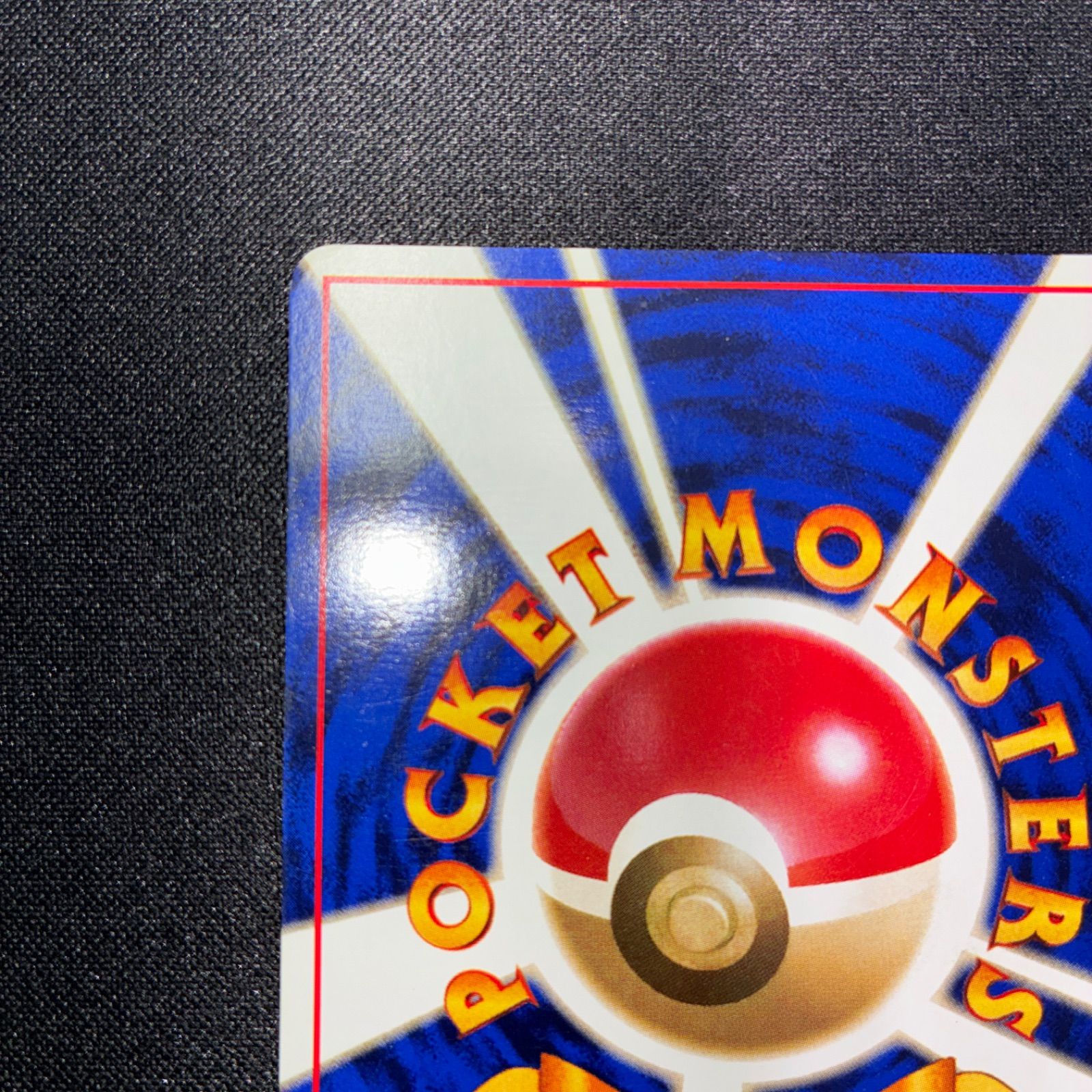 状態A ワンリキー 旧裏 初版 マークなし - メルカリ