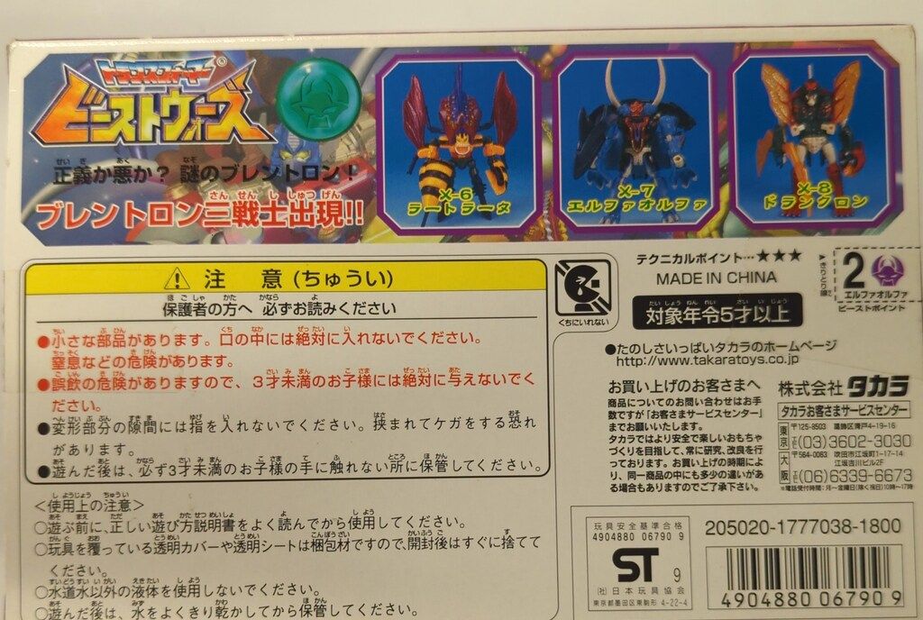 タカラ エルファオルファ X07 ビーストウォーズネオ 超生命体