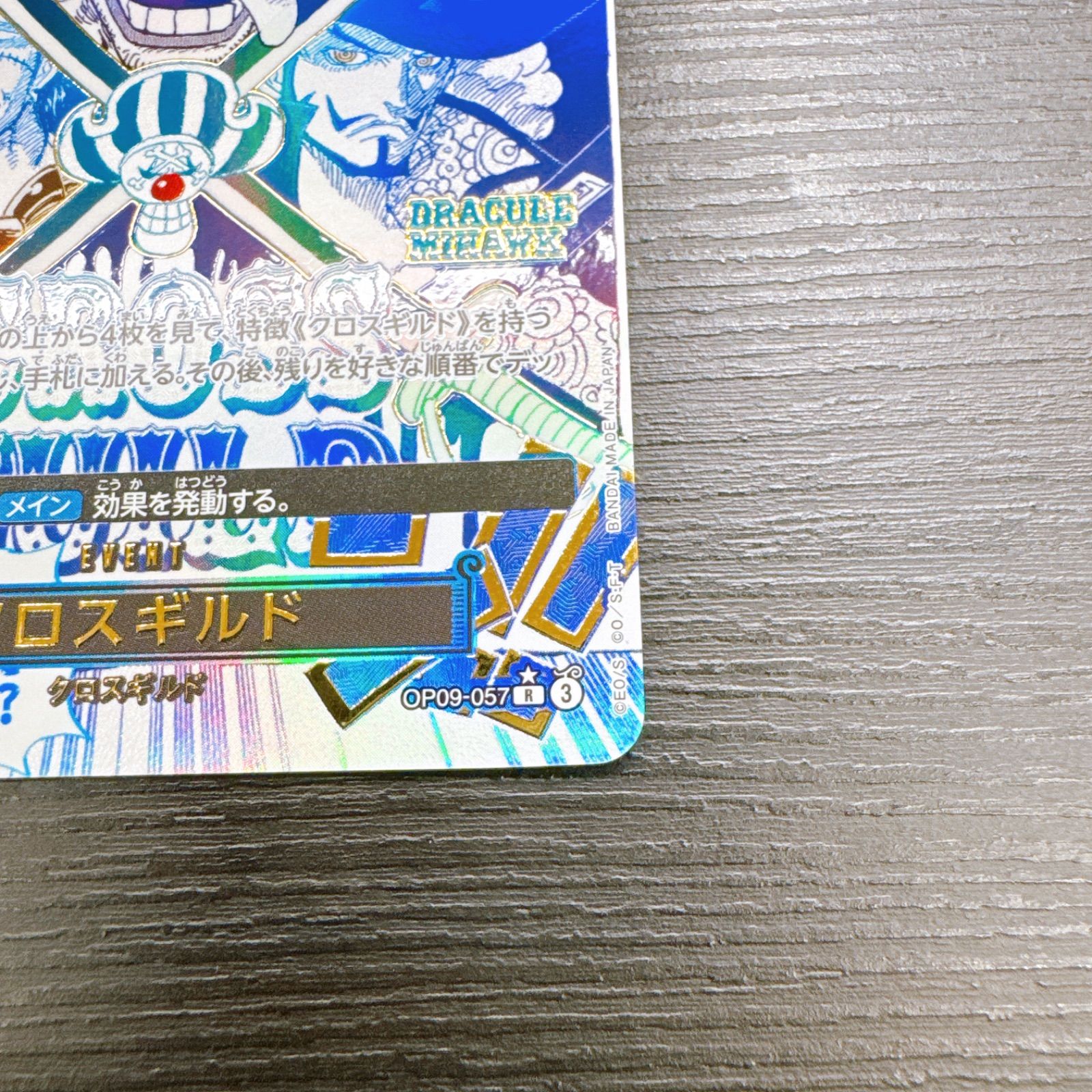 ワンピースカードゲーム クロスギルド R-P [OP09-057](プレミアム