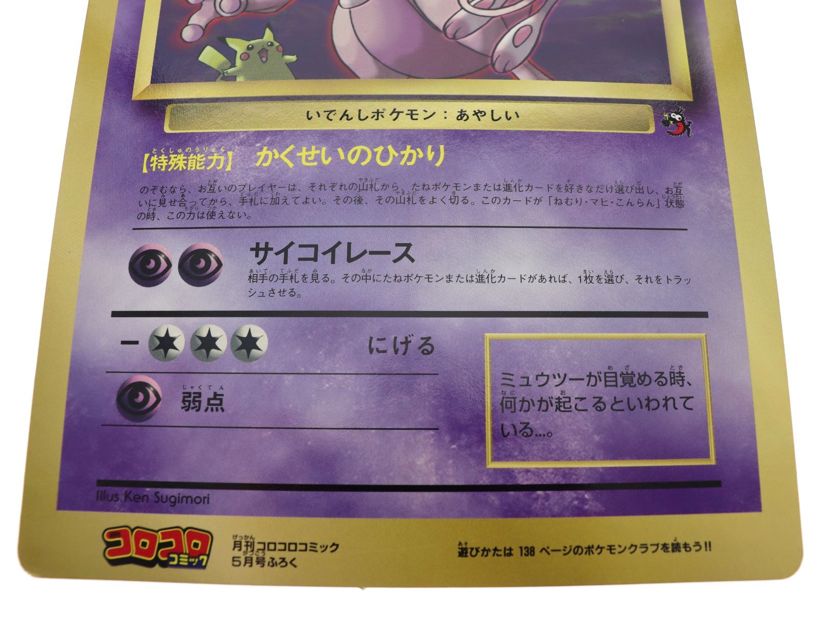 ポケモンカード「ミュウツーの逆襲」スペシャルジャンボカード 1998年5