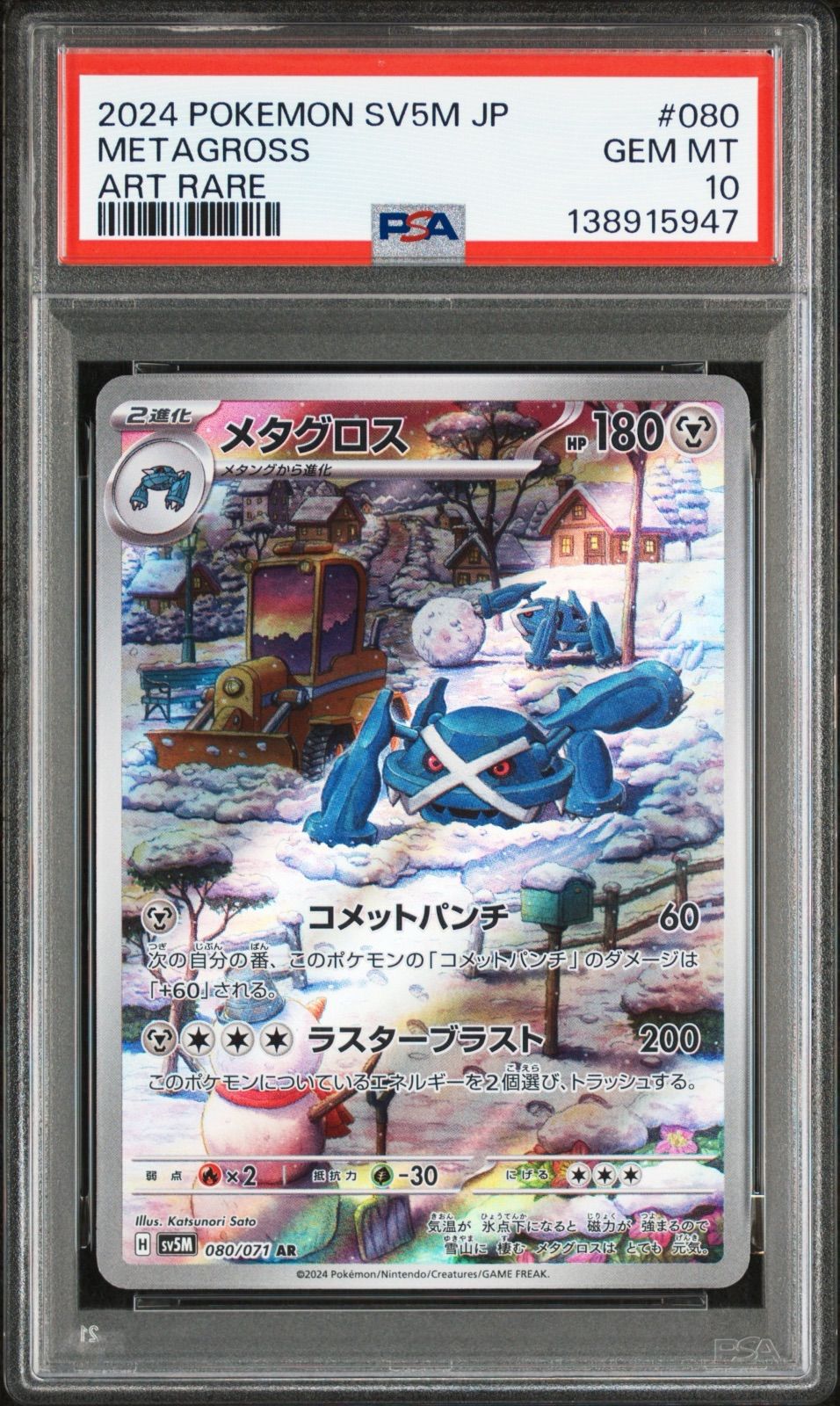 PSA10 メタグロス AR sv5m-080 ワンオーナー品 ポケモンカード鑑定品
