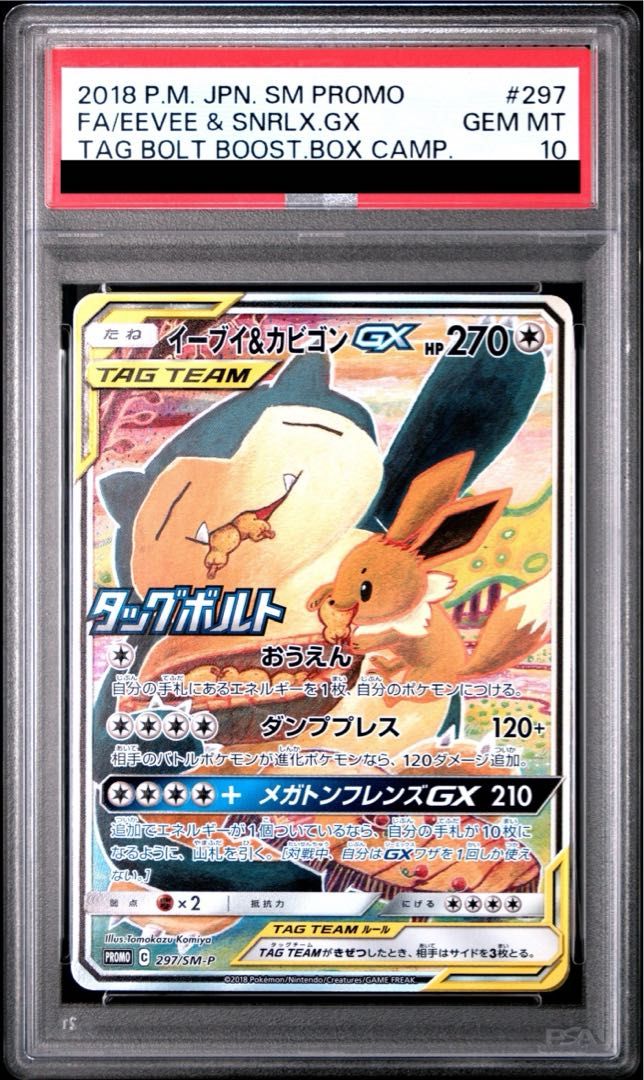 PSA10】イーブイ&カビゴンGX PROMO 297/SM-P 1枚 - メルカリ
