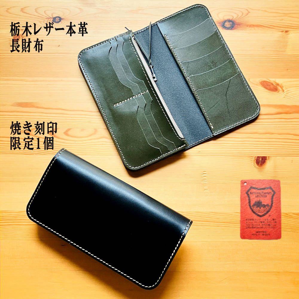 焼き刻印有り】 限定カラー 一点物 栃木レザー 長財布 外側：黒色 内側