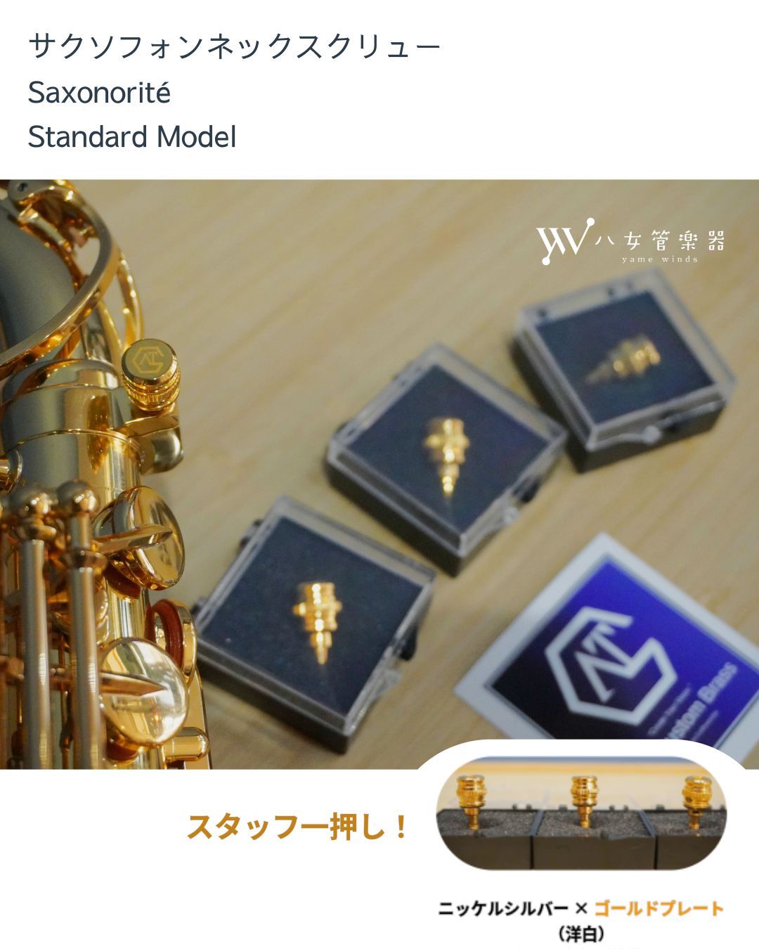 サクソフォンネックスクリュー Saxonorité Standard Model - メルカリ