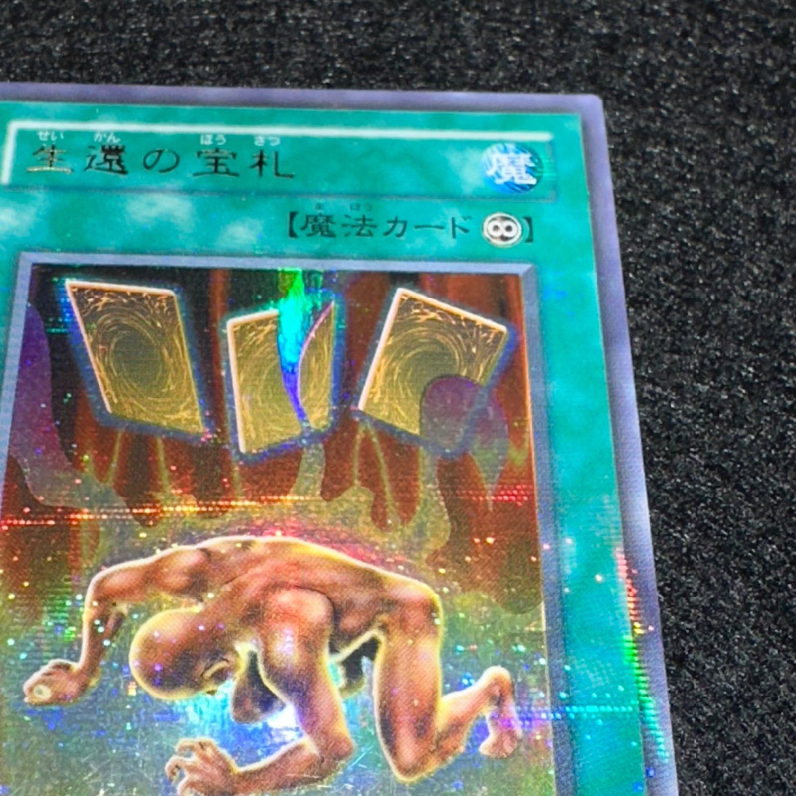 遊戯王】No.4747 2期 生還の宝札 ウルパラ ウルトラパラレル 1枚