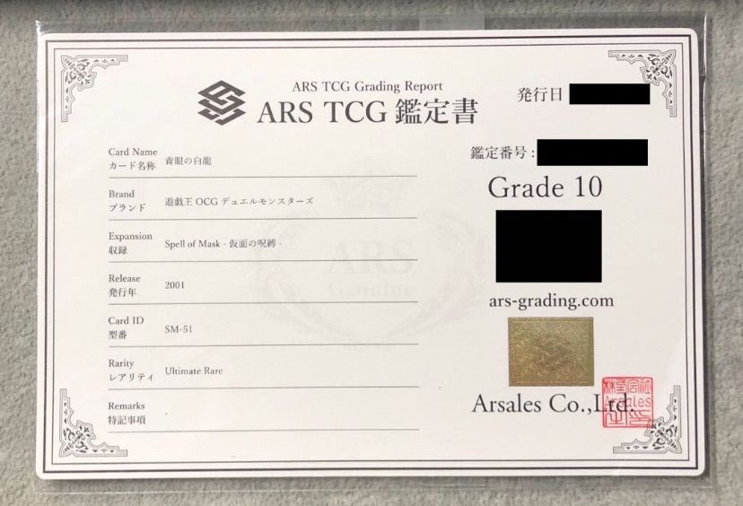 遊戯王 青眼の白龍 アルティメットレア レリーフ ARS10 鑑定書付き