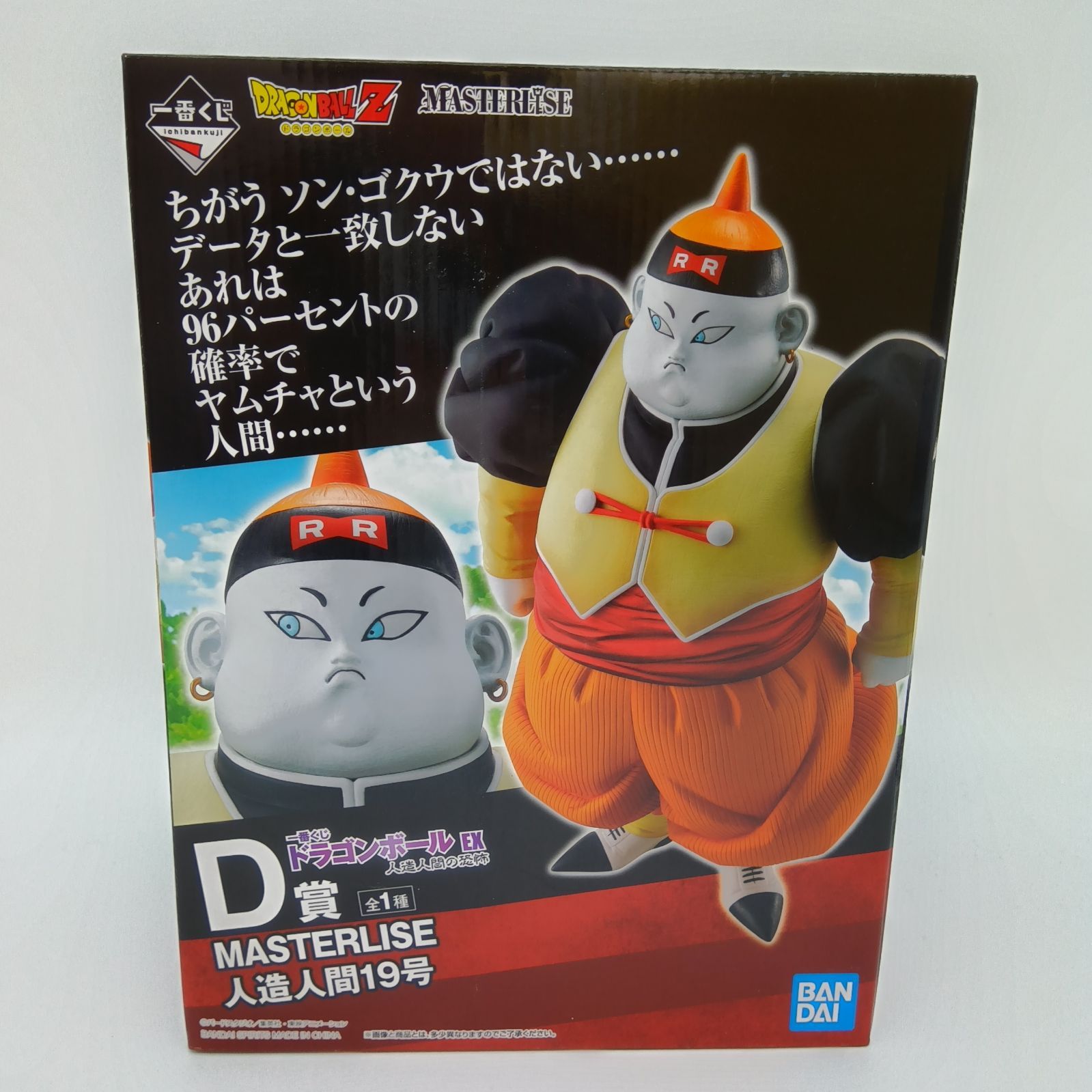 一番くじ ドラゴンボール EX 人造人間の恐怖 D賞 MASTERLISE 人造人間