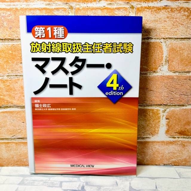 良品】第1種放射線取扱主任者試験 マスター・ノート-4th edition