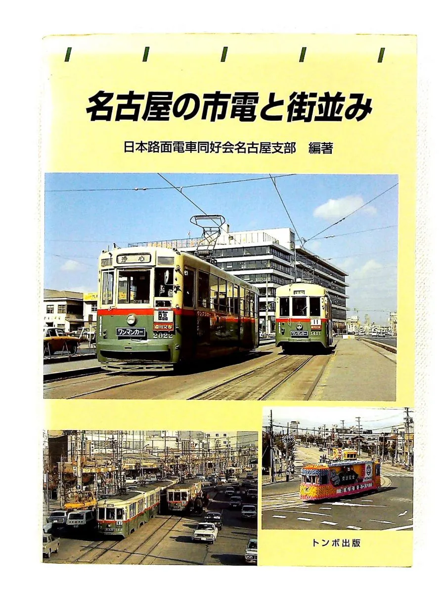 2026年最新】名古屋市電の人気アイテム - メルカリ