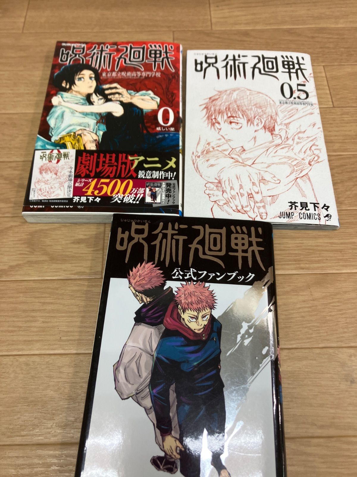 ☆②【未開封10冊】呪術廻戦 1～30巻 全巻+0巻・0.5巻・公式ファン