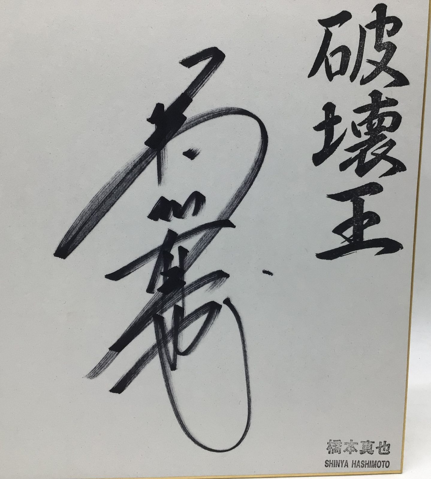 3025 【直筆サイン色紙】橋本真也 破壊王 写真付き 新日本プロレス