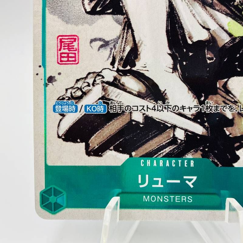 リューマ 緑 P-072 プロモ 白黒版 『MONSTERS 一百三情飛龍侍極