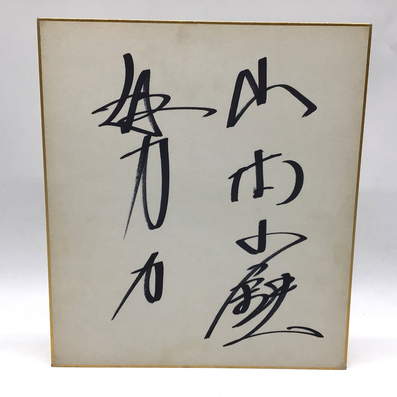 3026 【直筆サイン色紙】山本小鉄 努力 鬼軍曹 人間爆弾 力道山最後の