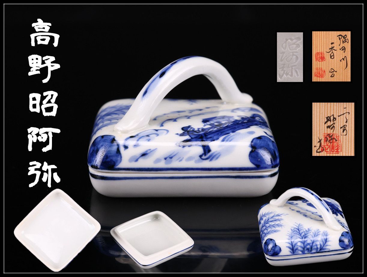 京焼名工 平安 【高野昭阿弥】作 染付 方香合／共箱付 美品！CP591