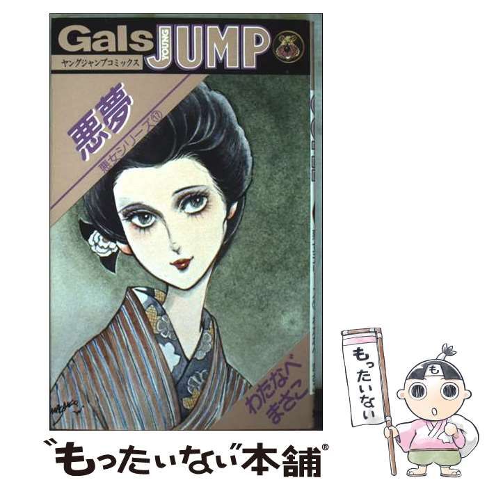 中古】 悪女シリーズ 17 / わたなべ まさこ / 集英社 - メルカリ