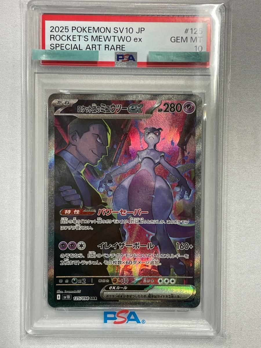 ロケット団のミュウツーex SAR [ロケット団の栄光] SV10 125/098