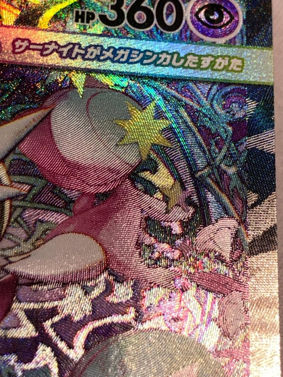 メガサーナイトex SAR [メガシンフォニア] M1S 087/063 傷有り