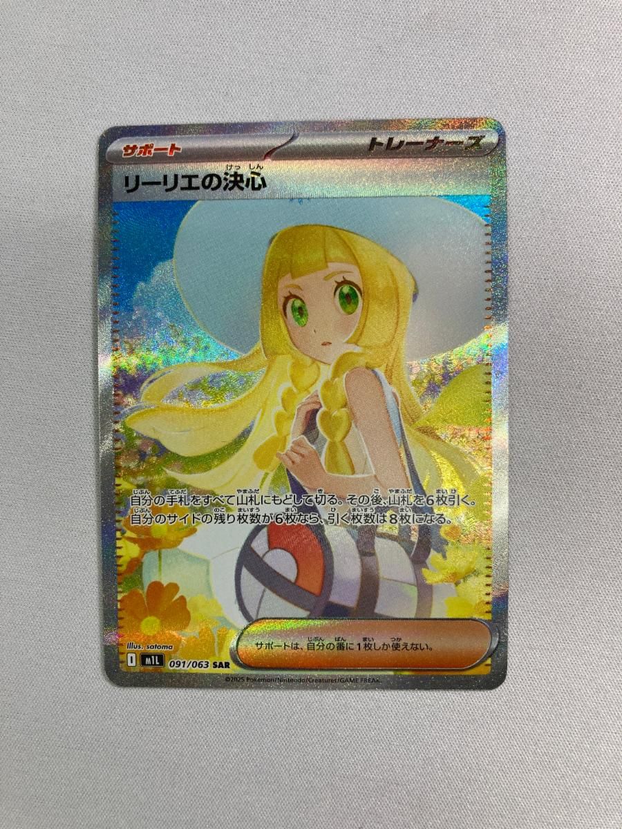 リーリエの決心 SAR [メガブレイブ] M1L 091/063 傷有り ポケモン