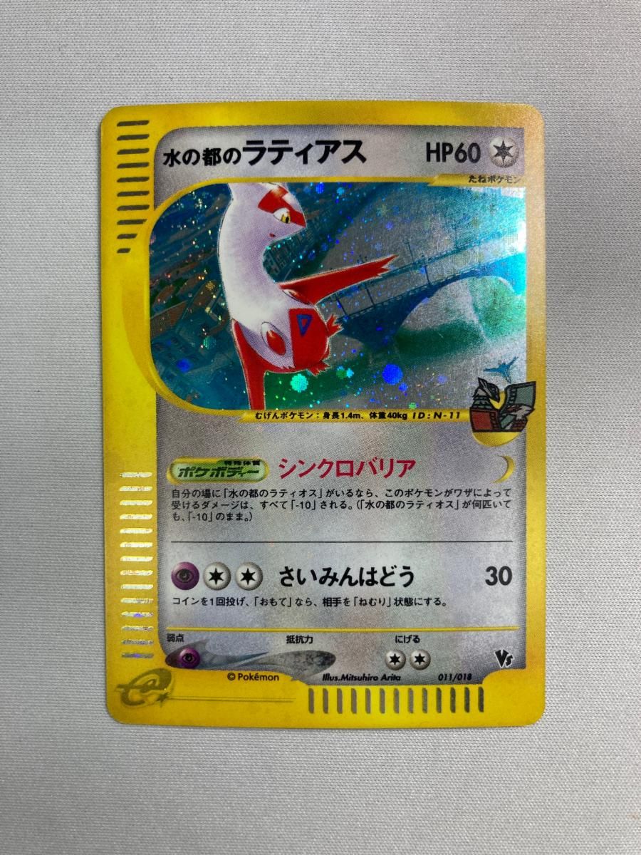 水の都のラティアス [劇場限定VSパック] 011/018 状態難 ポケモン