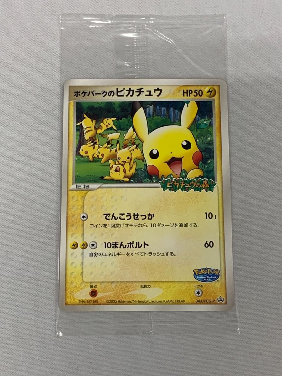 ポケパークのピカチュウ(未開封) [ポケパーク ピカチュウの森] 043/PCG