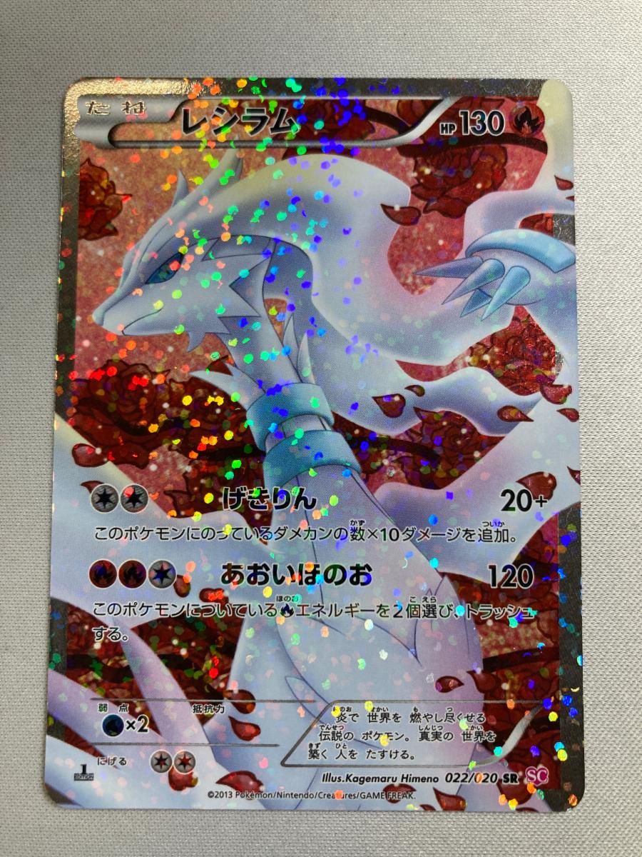 レシラム SR [シャイニーコレクション] SC 022/020 状態難 ポケモン