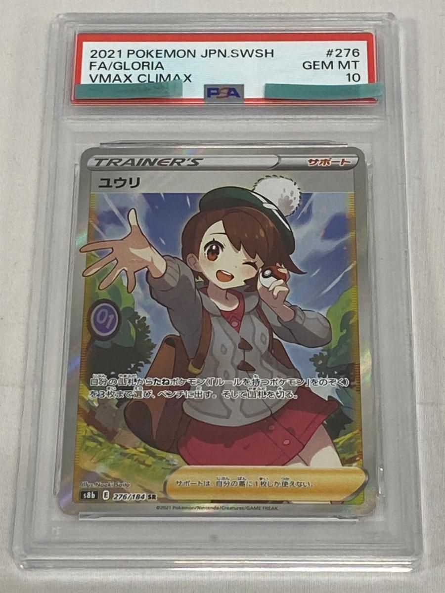 ユウリ SR [VMAXクライマックス] S8b 276/184 (PSA10) ポケモンカード