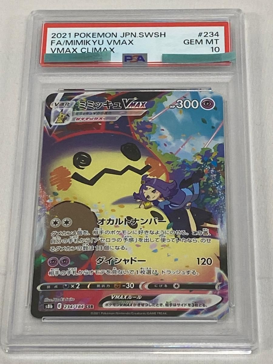 ミミッキュVMAX CSR [VMAXクライマックス] S8b 234/184 (PSA10