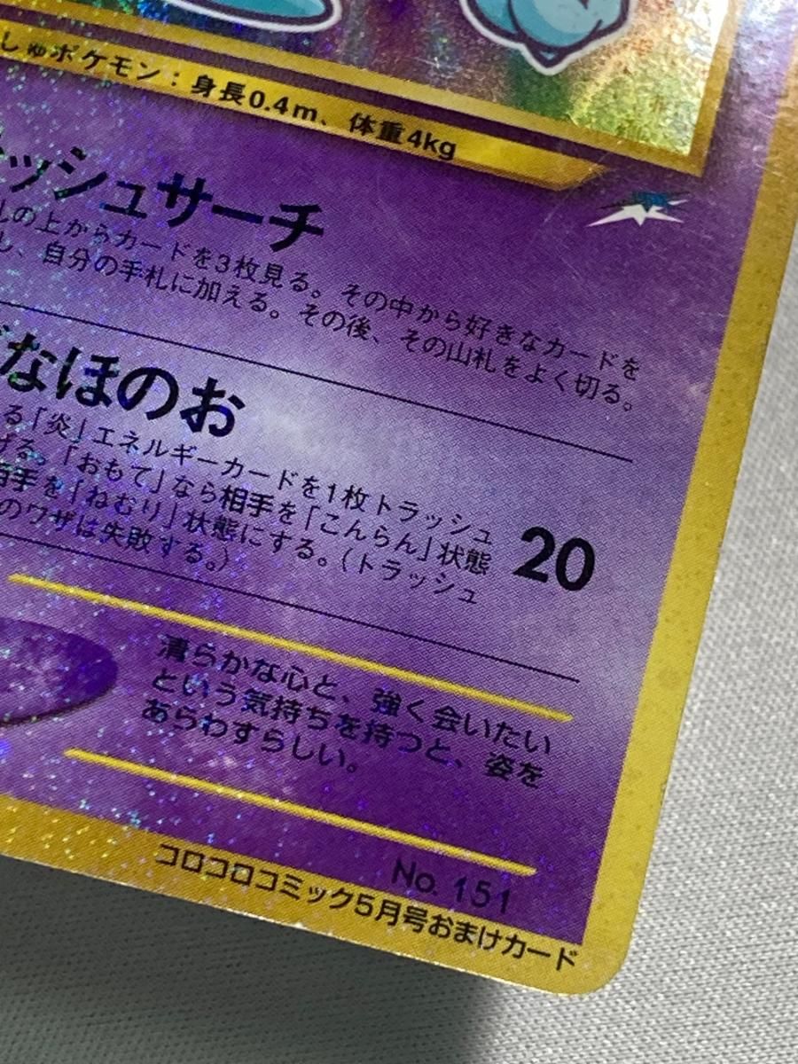 ひかるミュウ LV.24（コロコロコミックおまけ） [旧裏面] No.151 状態