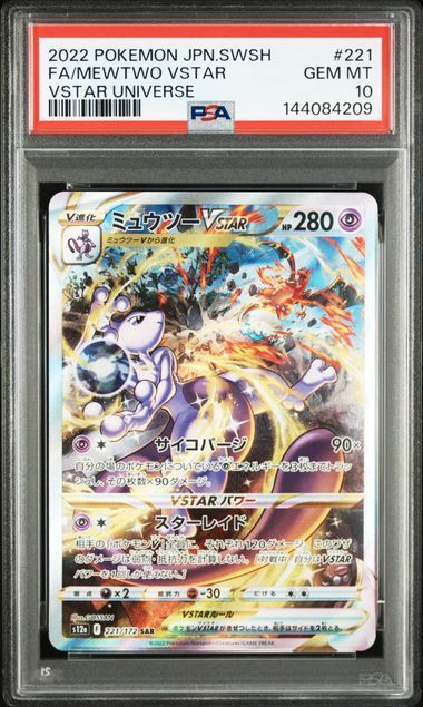 PSA10 ミュウツーVSTAR SAR＆リザードンVSTAR SAR 221/172 212/172