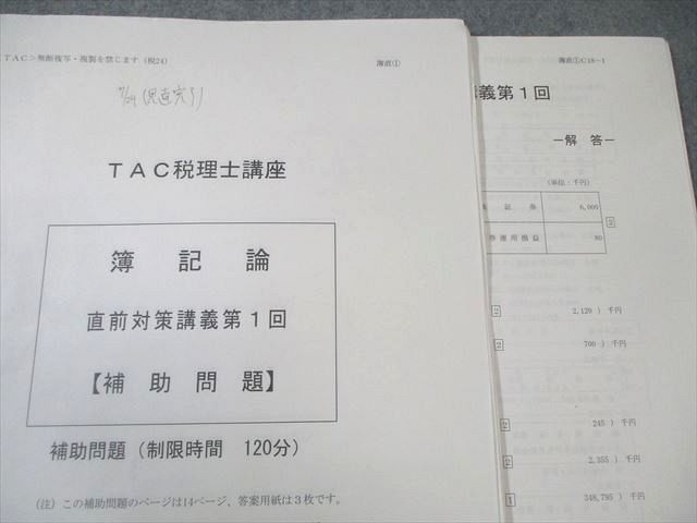 TAC 税理士講座 簿記論 直前対策講義 補助問題 【計9回分】 2024年合格