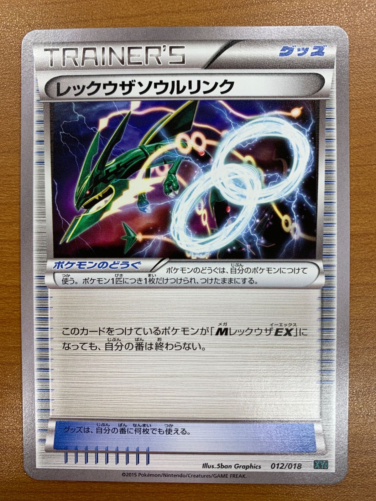 状態A レックウザソウルリンク 012/018 ポケカ ポケモン ポケモン