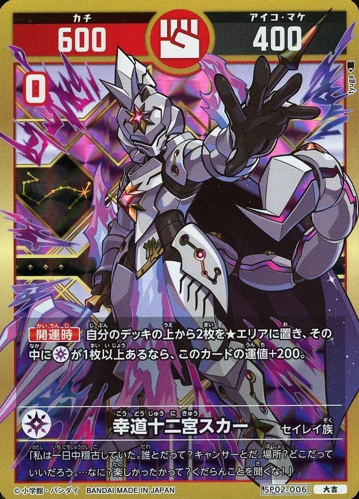 中古】開運コロシアム SP02-006[大吉]：幸道十二宮スカー - メルカリ